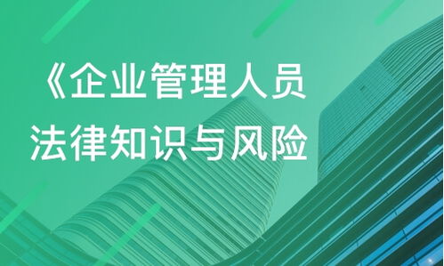 上海 企业管理人员法律知识与风险防范方法 课程价格 企业内训哪家好 上海蓝草咨询 淘学培训